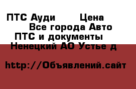  ПТС Ауди 100 › Цена ­ 10 000 - Все города Авто » ПТС и документы   . Ненецкий АО,Устье д.